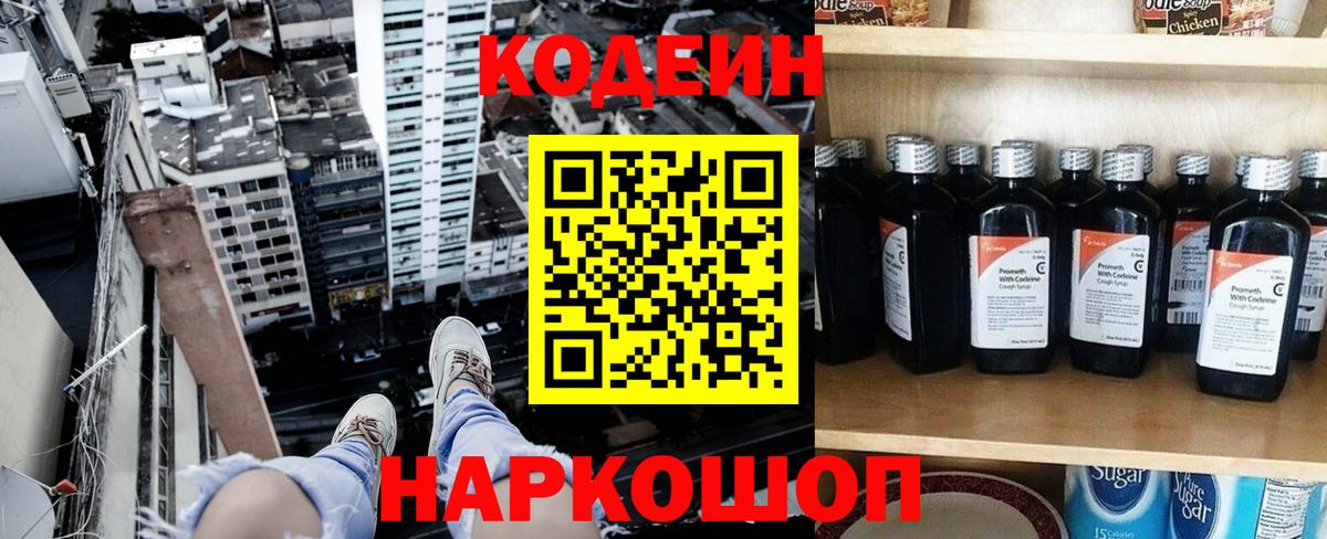 Codein напиток Lean (лин) Нововоронеж