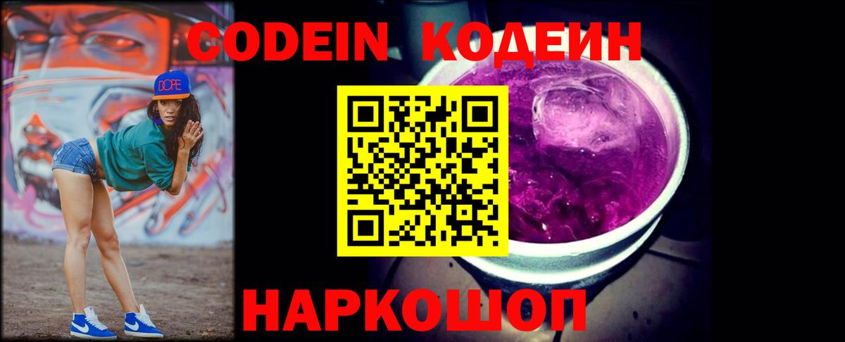 Нововоронеж  Кодеин Purple Drank  Вход с VPN  Кодеин напиток Lean (лин) 